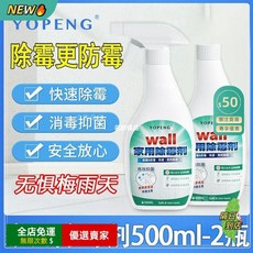 YOPENG 家用除黴劑 牆體牆面專用 迅速除黴防黴 衛生間清潔, 1個, 官方正品【安全可用更放心】,一瓶裝【體驗裝】
