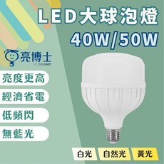 亮博士 DR. BRIGHT LED大球泡燈 E27 40W 50W 大瓦數 省電 高亮度 無藍光, 1個, 50W,自然光4000K, 自然光4000K