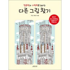 집중력과 기억력을 높이는 다른그림찾기