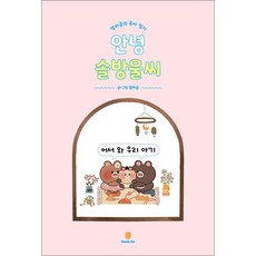 안녕 솔방울씨, 마들렌북