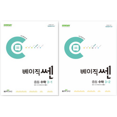 베이직쎈 중등 수학 3학년 1 2학기 세트 (3-1 + 3-2), 중등3학년