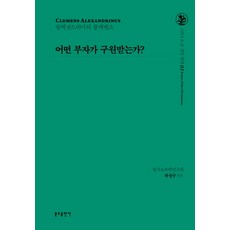 哪種富人能得救?, 聖本篤出版社, 河成洙 著
