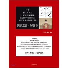 훈민정음 해서본:일조 제작모신공, 해드림출판사, 서한태 저