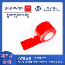 절연 방수 방습 내열 실리콘 고무 변전소 구리 케이블용, 1개, 5cm x 0.5mm x 5m 브라이트레드