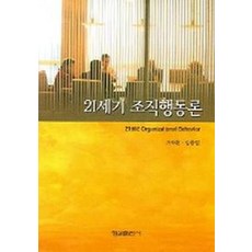 21세기 조직행동론, 형설출판사, 가재환 등저