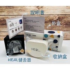 HEAL 健舌器 舌頭訓練 改善打呼 咀嚼吞嚥 台灣製造, 1個, 基礎版