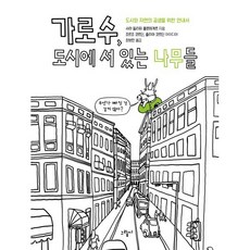 가로수 도시에 서 있는 나무들:도시와 자연의 공생을 위한 안내서, 그림씨, 사라 필리피 플로테게르 저/최보민 역