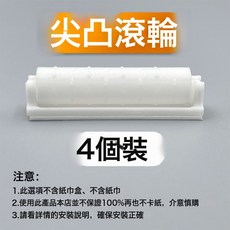 歡珍 尖凸滾輪 捲紙搭檔, 捲紙滾軸【4個裝】