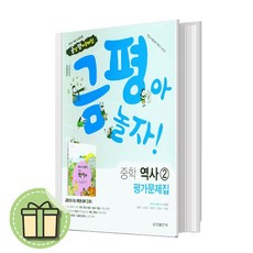 금성출판사 중학교 역사2 평가문제집 (중등/김형종/15개정) #안전포장#빠른발송