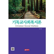 21 Cbook 基督教社會福利論, 金成哲 著