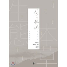 生態本草：在自然中為了生存的努力就是藥效, 崔哲翰, 魚林