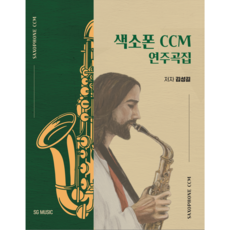 [SG Music] 색소폰 CCM 연주곡집 / 김성길 저