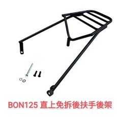 PGO BON125 機車後架 適用市售行李箱 漢堡箱