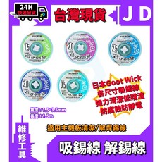 GootWick 日本製吸錫線 解錫線 CP-1515 CP-2015 CP-2515 CP-3015 CP-3515, CP-2015吸錫線, 1個