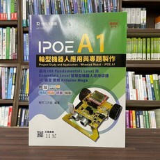 台科大出版 升科大、四技 IPOE A1輪型機器人應用與專題製作 2022年11月2版, 1個