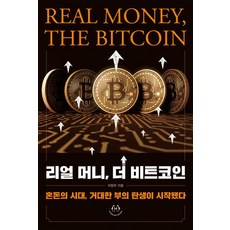 리얼 머니 더 비트코인 - 혼돈의 시대 거대한 부의 탄생이 시작됐다, 이장우
