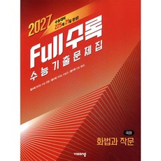 Full수록(풀수록) 수능기출문제집 국어 독서 (2026년), 고등학교 3학년, 한국어