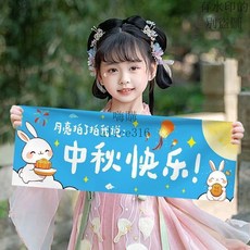 新款 中秋節裝飾手持手舉橫幅拍照打卡道具幼兒園學校團建氛圍場景布置, 中秋手持小橫幅H,15x45cm