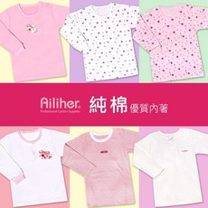 愛力兒Ailiher 幼兒純棉上衣 女童保暖內衣 秋冬款 買5送1 純棉親膚 舒適保暖 居家服
