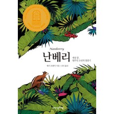 난베리:세상 끝 호주 원주민 소년의 멸종기, 내인생의책, 재키 프렌치