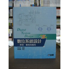 全華出版 數位系統設計 原理 實務與應用 (精裝) 林銘波 2017年8月5版
