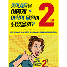 투나미스 통역사들은 어떻게 어학의 달인이 되었을까 시즌2 +미니수첩제공