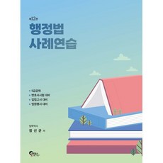 행정법 사례연습, 필통북스