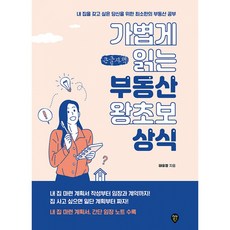 가볍게 읽는 부동산 왕초보 상식(큰글자책):내 집을 갖고 싶은 당신을 위한 최소한의 부동산 공부, 가볍게 읽는 부동산 왕초보 상식(큰글자책), 태유정(저), 시대고시기획, 태유정 저