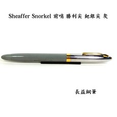長益鋼筆 西華 sheaffer Snorkel 前哨 小白點 哨兵帽 勝利鈀銀M尖 綠 灰 1952 美國, 1個, 灰桿鋼筆 M尖