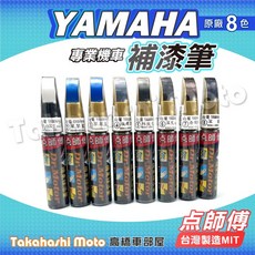 點師傅 YAMAHA 山葉 原廠配色補漆筆 - 台灣製造 MIT 專業機車補色點漆筆, 點師傅 山葉-6.深灰消光, 1個