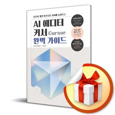 AI 에디터 커서 Cursor 완벽 가이드 (이엔제이 전용 사 은 품 증 정)