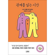 관계를 읽는 시간 - 나의 관계를 재구성하는 바운더리 심리학