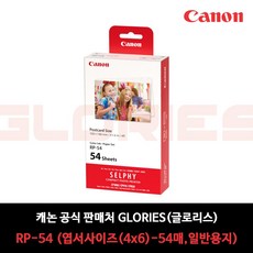 (ES) 캐논정품 셀피 RP-108 용지/CP1300 CP1200 CP910, 2. RP-54