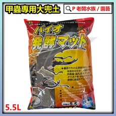 P老闆水族 甲蟲專用土 5.5L 獨角仙/甲蟲/雞母蟲/大兜土適用, 1個