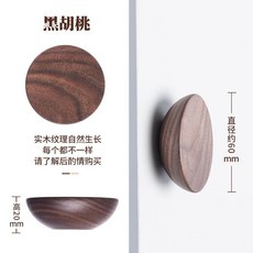 熱銷爆款 實木拉手 櫃門抽屜 實木 拉手 日式簡約半圓衣櫃門 把手 單孔圓形櫃子木質小 拉手, 小碗形黑胡桃60mm, 1個