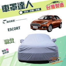 蓋方便 車罩達人 D型 台製南亞PVC雙層防水抗UV 車罩 適用 ESCORT, 1個