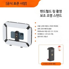핸드폰 거치대 핸드헬드 그립 휴대용 카메라 조명 방송 사진 촬영용, 1개, A_U200 핸드헬드 링 보조 조명