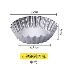 不鏽鋼蛋撻模具 鏡面底中號, 1個, 430不鏽鋼加厚款,鏡面底中號1個裝