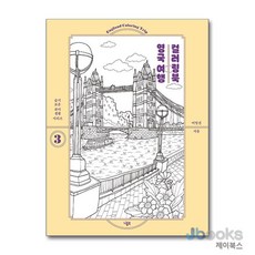 [제이북스] 영국 여행 컬러링북, 니들북(대원씨아이)