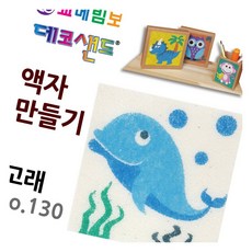 데코샌드 액자만들기 고래 색모래 체험활동 모래아트