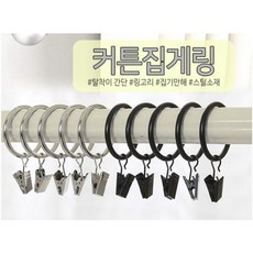 커튼봉집게 고리집게 커튼걸이 집게링 10p 검정색 커튼 커튼봉 커텐봉집게 집게, 선택*커튼집게링(25mm실버10p)