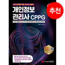 2026 최적합 개인정보관리사 CPPG + 쁘띠수첩 증정, 성안당, 최윤미