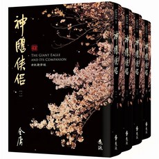 遠流 神鵰俠侶(全四冊，藏金映象新修版) - 金庸經典武俠小說, 金庸