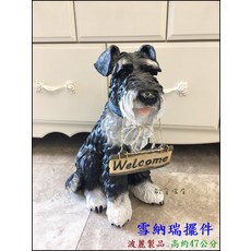 雪納瑞擺件 高47公分, 黑白色