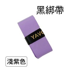 YAVO 羽毛球拍握把手膠吸汗帶, 黑綁帶｜淺紫色, 1個