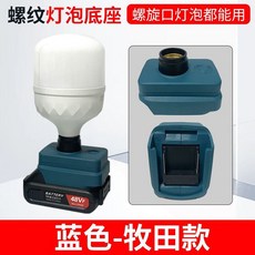 鋰電池燈泡底座 螺紋口燈泡皆適用 適用大藝款電池, 1個, 螺紋口燈座/適用牧田款電池/無燈泡