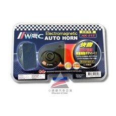 WRC HK-915 汽車喇叭 12V 蝸牛喇叭, WRC HK-915喇叭一組