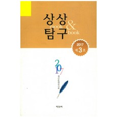 상상탐구 제3호(2017):2017 계간문예작가회, 계간문예, 계간문예작가회 저