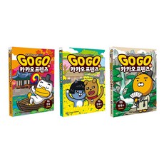 Go Go 카카오프렌즈 한국편 전3권 세트/노트5권 증정