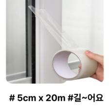 히룻 창문 틈새 방풍 투명 테이프 20M * 5cm, 1개